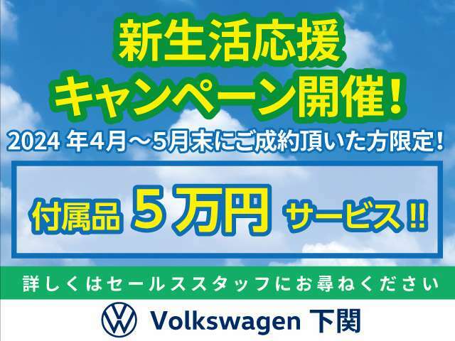 新生活応援キャンペーン実施中！4月から5月末までのご成約で付属品5万円サービス致します。