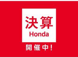 決算Honda開催中！特選車多数ご用意しております！