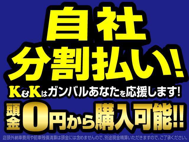 ★やむを得ない状況でクルマ購入をためらっている方★シルバー世代の方★勤続年数が少ない方★月々の収入が不安定の方など、まずはK＆K　MOTORSにご相談ください！