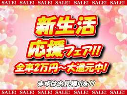 ■☆■　4月の企画！新生活応援フェア実施中！！全てのお車に上画像の内容を適用しております！額は車種によって異なりますのでお問い合わせを！　■☆■