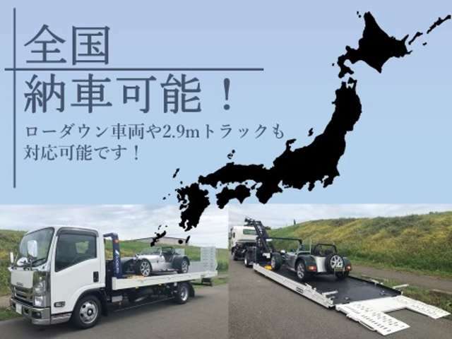 ★全国どこでも納車対応可能です★ローダウン車や2.9mトラックも対応しております！是非当店へお任せください！どんな些細なことでも構いません、お気軽にお問い合わせください！