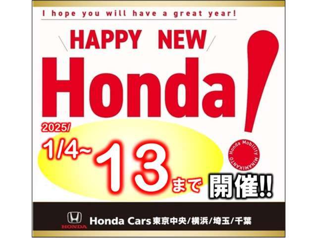 誠に勝手ながら、12/28～1/3まで冬季休業を頂きます。新年1月4日より初売り（HAPPY　NEW　Honda）開催いたします