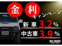 OFF-CROSSでは金利キャンペーンを11月30日まで実施しております