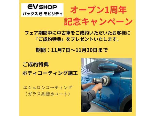 EVショップ　バックスeモビリティ宇都宮オープン1周年記念特典です。