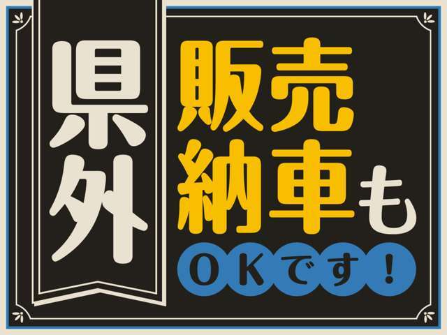 福井県以外のお客様でも、販売＆ご納車が可能です。お気軽にお問い合わせください。