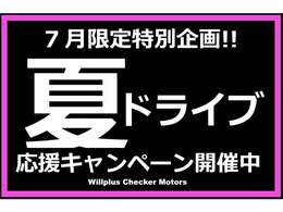 お気に入りの一台で、夏の思い出を走り出そう。ご成約特典もご用意しております。