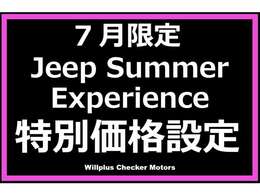 夏を駆け抜ける1台を、このチャンスに。7月だけの特別なご提案です。詳しくはスタッフまで。
