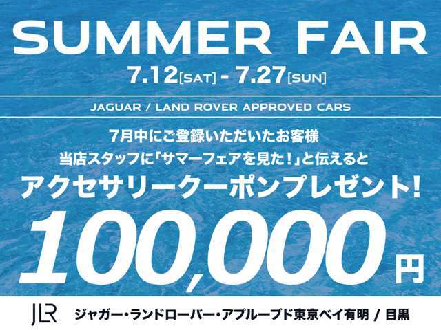 【7月12日から27日までサマーフェア開催中】ご成約のお客様に期間限定の特別クーポンをご用意しました！アクセサリークーポンはボディーコーティング、ドライブレコーダーにもご使用いただけます！是非ご利用ください！