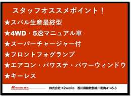 スタッフオススメポイント！