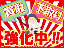 JAカーズでは下取り・買取強化中です！ご自慢の愛車のご売却も、ぜひ当店にお任せください！経験豊富なスタッフが愛情込めて査定いたします！