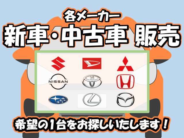 車検やメンテナンスといったアフターケアも承っております。安心してお任せください！