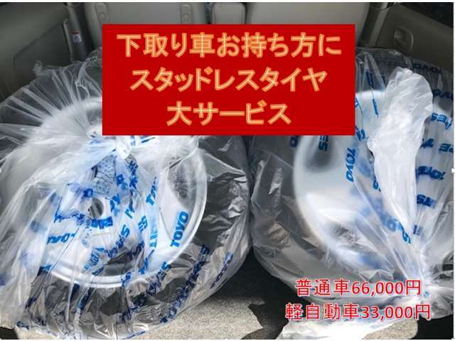 新品冬タイヤ＆ホイール4本セット工賃込みを軽自動車用33000円・普通車用66000円で設定いたしました。中古のタイヤも格安価格です。下取り車お持ちの方には無条件でサービスです。必需品ですプランABごらんください