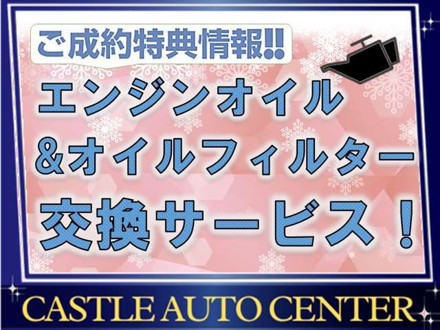 エンジンオイル＆オイルフィルターを交換してご納車いたします。お車を大事に乗っていただくためにサポートいたします