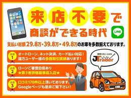 ■便利な時代となりました！来店不要にて、ご契約、ご納車可能です！※ご条件あります！随時、TEL、LINE等打ち合わせします！