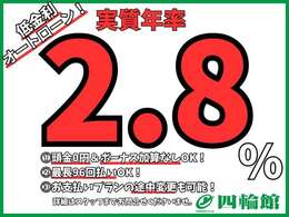 実質年率2.8％の低金利オートローン！最長96回、頭金0円、ボーナス加算なしOKです！お気軽にご相談ください！