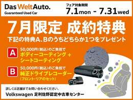 7月限定ご成約特典！！当店で掲載している商品車はもちろん、弊社グループの総在庫が対象です！！