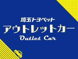 アウトレットカーです。詳細はスタッフまで。