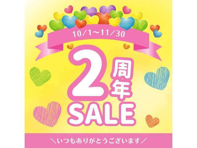 OPEN2周年を迎えることができましたので感謝セールを開催します♪お買得価格の在庫を多数ご用意しております♪ご商談の際も出来る限りお客様のご要望にお応えさせていただきます！是非この機会をお見逃しなく！