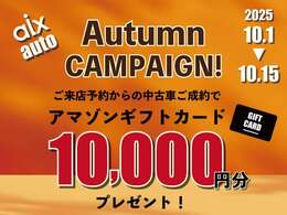 ご成約のお客様にAMAZONギフト券10、000<span class=