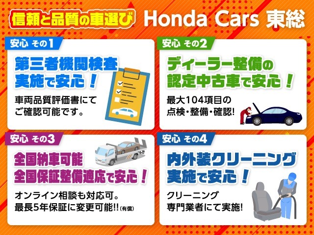 ★信頼と品質の車選び！★ ホンダカーズ東総では4つの安心で、信頼と品質の車選びをサポートしています。さらに据置クレジットにも対応しています。