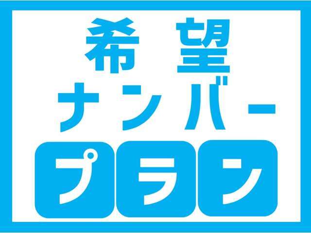 ご希望のナンバーを取得させていただきます。