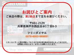 ご来店の際は、第2拠店まで足をお運びください。※カーセンサーに現在掲載しております住所は、第1拠店の住所となっております。お間違いのないようよろしくお願いいたします。