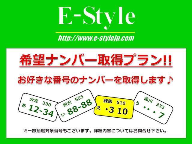 お好きな番号のナンバーを取得致します！一部抽選番号などもございます。ご不明な点がございましたらお気軽にご連絡下さい。