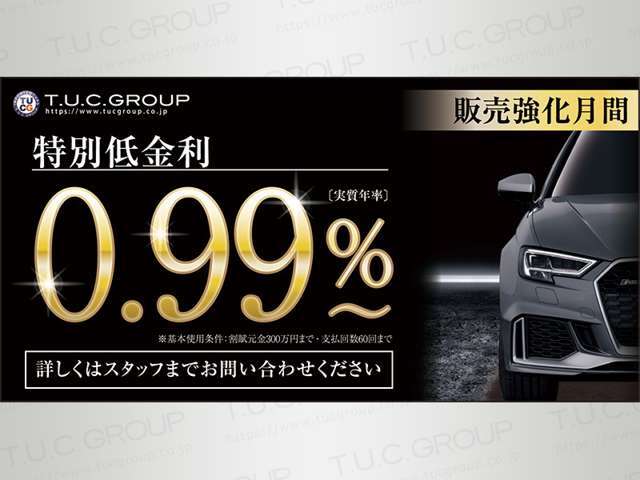 特別低金利0.99％～ご案内可能！適用には条件もありますので、事前審査などお気軽にご相談ください！TEL：045-844-3737　メール→info＠tuc-yokohamakonan.com