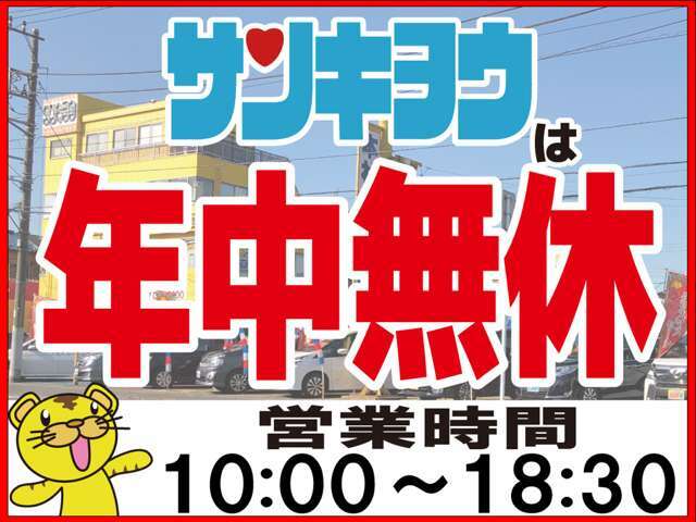 営業時間10：00から18：30　年中無休でいつでもお客様のご来店をお待ちしております。　　電話でのご予約、ご相談は0120-60-1190までご連絡をお願い致します。