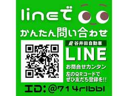 友達追加で簡単問い合わせ♪お車の状態や在庫状況等お気軽にお問合せ下さい！ID：@714rlbbl