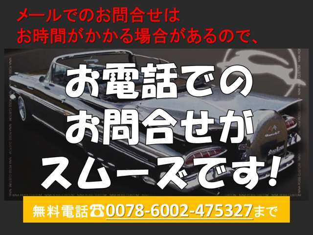 気になることがございましたらお気軽にお問合せ下さい♪【無料電話：0078-6002-475327】