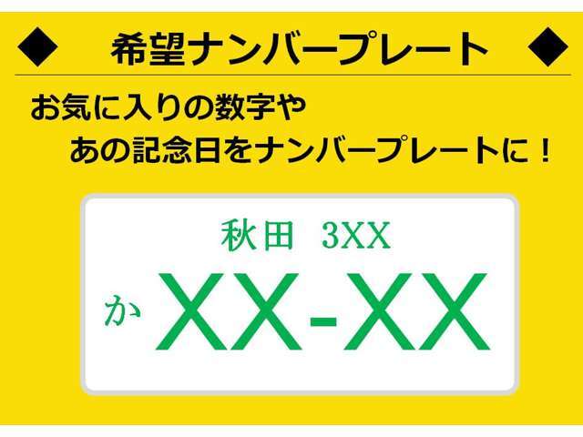 希望ナンバーを取得するパックです。お好きな数字・思い出の数字をお客様の愛車にも！※一部取得出来ないナンバーもございます。※人気の数字等は、抽選になることがございます。ご了承ください。