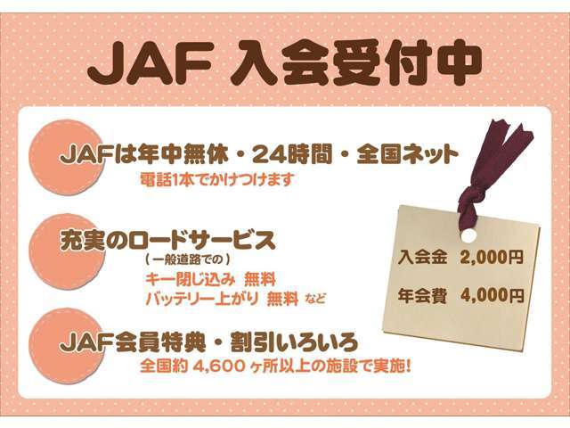 ☆JAF☆　バッテリー上がりやパンク、キーとじ込みや高速道路での燃料切れなどさまざまなサービスが受けられます！年中無休・24時間対応ですので、急なトラブルにも対応してくれます！