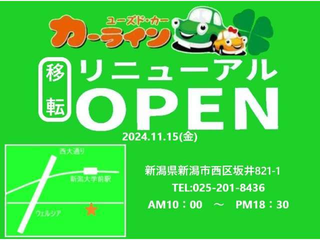 11/15日移転によりリニューアルオープン！！　オープン記念に先着10名様ご一括orオートローンでのご成約で車両より30000円OFF！！　この機会をお見逃しなく！！