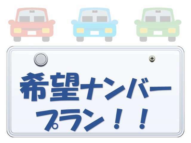 お客様のお好きなご希望のナンバー（記念日や誕生日）の4桁お気に入りの番号のナンバープレートにするプランです。※人気番号は抽選となる為ご希望に添えない場合がございます。