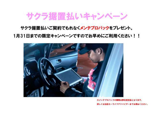 ローンでの購入をご検討のお客様には必見です！1月31日までのキャンペーン開催中！