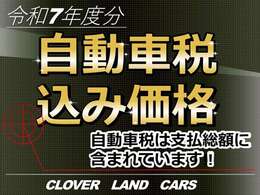 当社は令和7年度自動車税を含めた総額表示をしております。