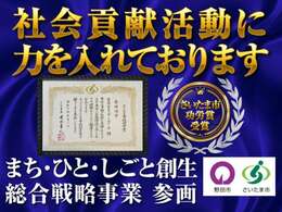 創業45年！社会貢献活動が認められ、2025年さいたま市功労賞を受賞しました！安心安全をお届けすることを強化し、引き続き「お客様のために」「地域社会のために」をモットーに努めてまいります！
