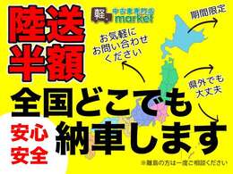 陸送費半額キャンペーンを実施中です！詳しくは販売店までお尋ね下さい！