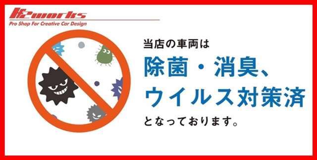在庫車両は除菌、消臭、ウイルス対策済みとなっております。