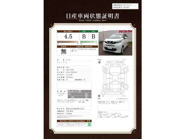 日産車両状態証明書