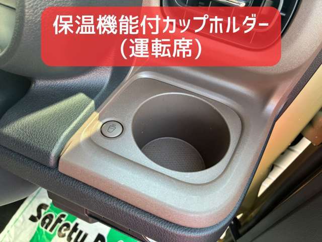 保温機能付きカップホルダー！運転席、助手席それぞれに配置されています。