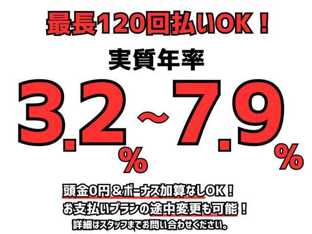 実質年率3.2％の低金利オートローン！最長120回、頭金0円、ボーナス加算なしOKです！お気軽にご相談ください！