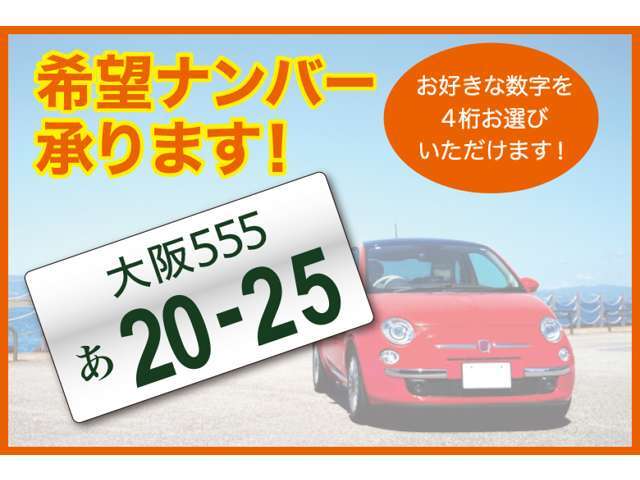 お好きな数字4桁をお客さまに決めていただく「希望ナンバープラン」をご用意しております。
