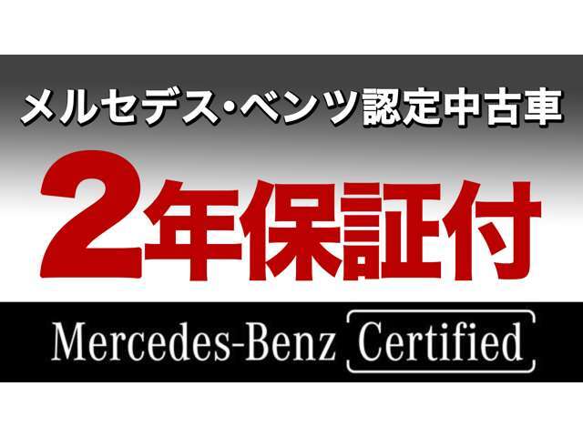 全国納車可能！保証も全国のメルセデスベンツ正規ディーラーネットワークで対応可能で安心です。お客様のご自宅までお届けし、車両の操作方法をご説明させていただきます、お気軽にご相談ください。