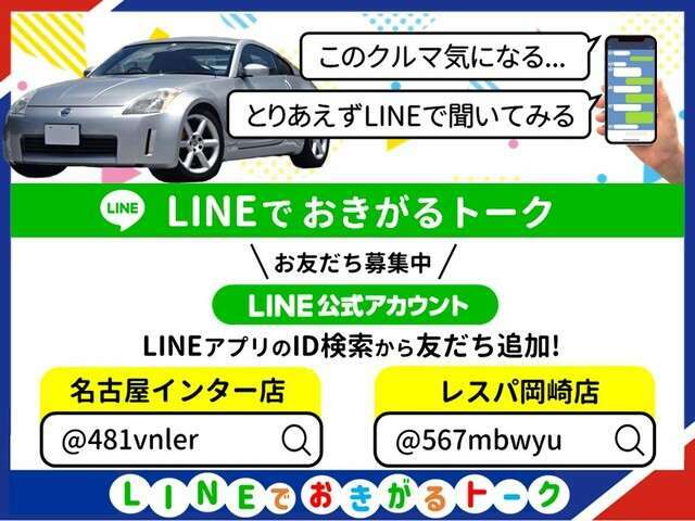 【LINE公式アカウントお友だち募集中】「お店まで遠いから…忙しくてすぐにはいけないなぁ…でもちょっとその車が気になるんだけど…」公式LINEからお気軽にLINEしてください！お待ちしております。