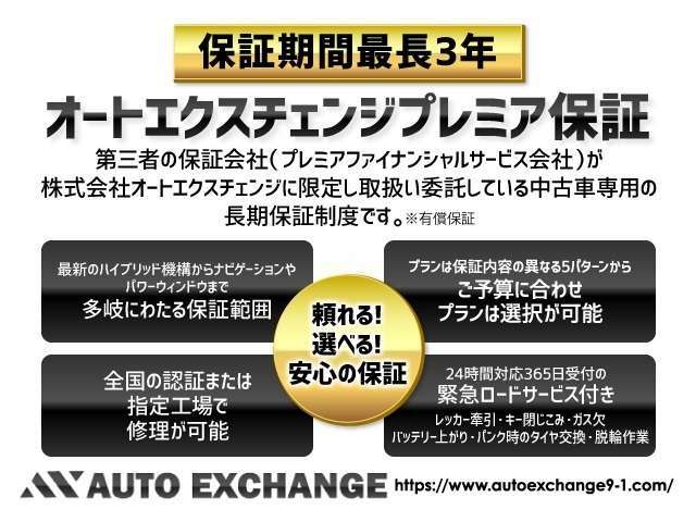 13km以上の走行車も加入可能。（20万kmまで対象）保証期間は1年～最長3年。ご予算に合わせた選択。24時間365日受付の緊急ロードサービス付き。