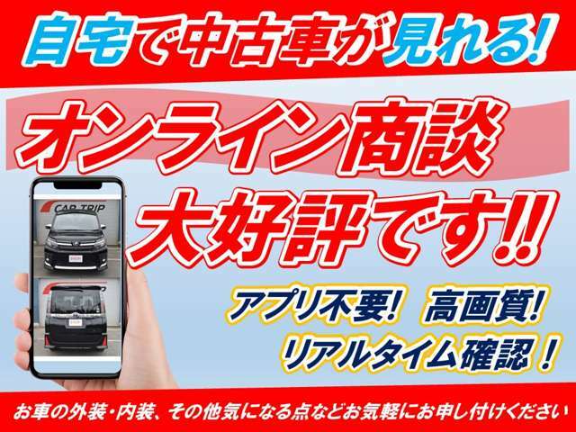 アプリ不要でリアルタイムで車両の状態が確認できるオンライン商談が大好評です。遠方やコロナ禍で対面での商談に不安がある方、お車を見に来る時間のない方などお気軽にお問合せください。非常に便利です！