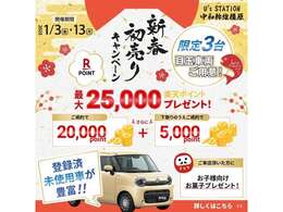 新春初売り！！大好評の為、成約を頂きましたお客様へ感謝を込め20，000ポイント！！また更に！！弊社へ下取り入庫頂きましたら5，000ポイント追加の25，000ポイントプレゼント！