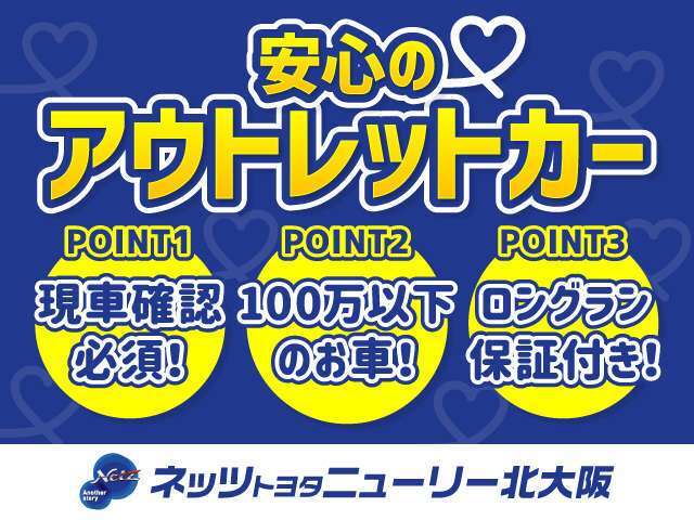 アウトレット販売車両です。ご購入前に現車のご確認が必要です。